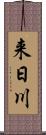 来日川 Scroll