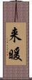 来暖 Scroll