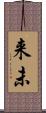 来未 Scroll