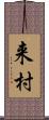 来村 Scroll