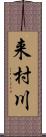 来村川 Scroll