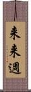 来来週 Scroll