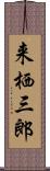 来栖三郎 Scroll