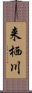 来栖川 Scroll