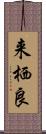 来栖良 Scroll