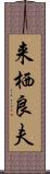 来栖良夫 Scroll