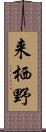 来栖野 Scroll