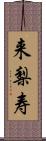 来梨寿 Scroll