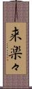来楽々 Scroll