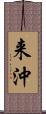 来沖 Scroll