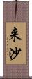 来沙 Scroll