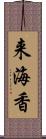 来海香 Scroll