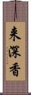 来深香 Scroll