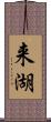 来湖 Scroll