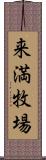 来満牧場 Scroll