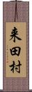 来田村 Scroll