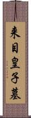 来目皇子墓 Scroll