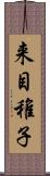 来目稚子 Scroll