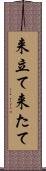 来立て Scroll