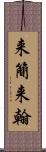 来簡 Scroll