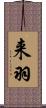 来羽 Scroll