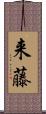 来藤 Scroll