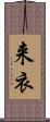 来衣 Scroll