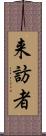 来訪者 Scroll