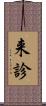 来診 Scroll