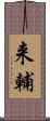 来輔 Scroll