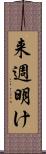 来週明け Scroll