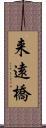 来遠橋 Scroll