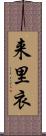 来里衣 Scroll