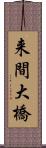 来間大橋 Scroll