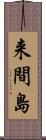 来間島 Scroll