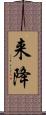 来降 Scroll