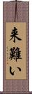 来難い Scroll