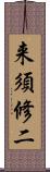 来須修二 Scroll