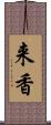 来香 Scroll