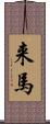 来馬 Scroll