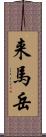 来馬岳 Scroll