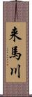 来馬川 Scroll