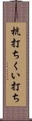杭打ち Scroll