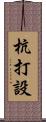 杭打設 Scroll