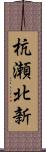 杭瀬北新 Scroll