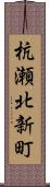 杭瀬北新町 Scroll