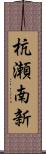 杭瀬南新 Scroll