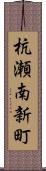 杭瀬南新町 Scroll
