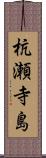 杭瀬寺島 Scroll