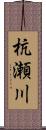 杭瀬川 Scroll